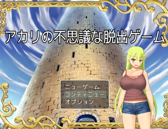 アカリの不思議な脱出ゲーム [ココダケ工房] | DLsite 同人 - R18
