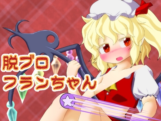 脱ブロフランちゃん [Bee Cradle] | DLsite 同人 - R18