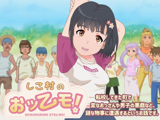 しこ村のおッーモ! [ganbara9] | DLsite 同人 - R18