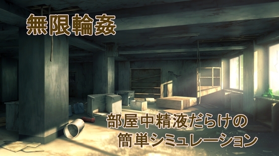無限レイプ [ih] | DLsite 同人 - R18