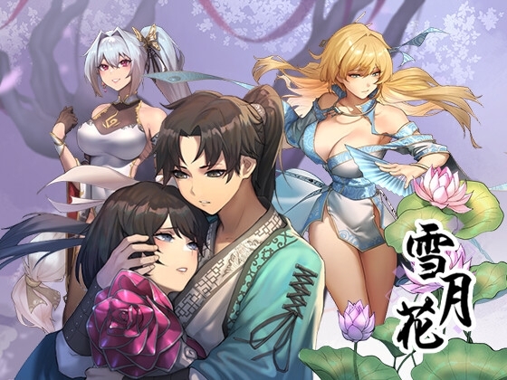 雪月花 [ReJust] | DLsite 同人 - R18