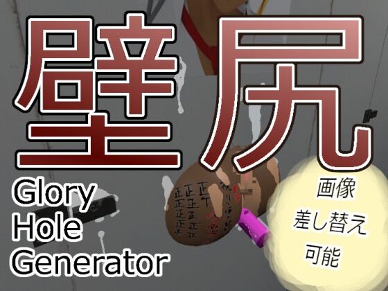 GloryHoleGenerator [ぱげ] | DLsite 同人 - R18
