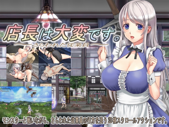 店長は大変です。～さらわれた従業員～ [わんマンあーみー] | DLsite 同人 - R18