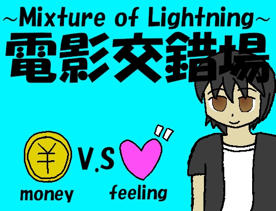 電影交錯場 ～Mixture of Ligthning～ [非路・プロミスクリエイト] | DLsite 同人 - R18