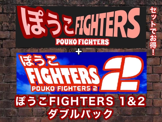 ぽうこFIGHTERS1&amp;2ダブルパック [矢野格闘] | DLsite 同人 - R18