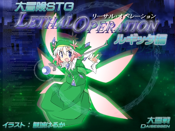 リーサルオペレーション ルギッタ編 [大雪戦] | DLsite 同人 - R18