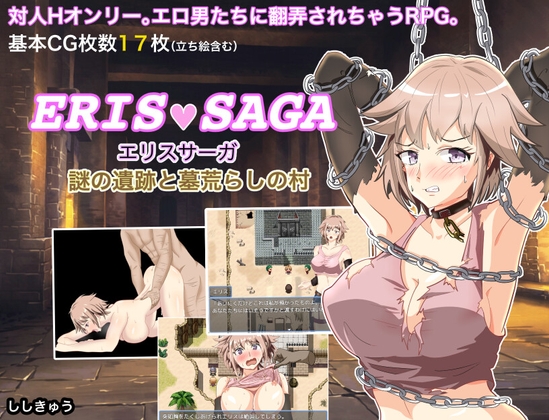 エリスサーガ 謎の遺跡と墓荒らしの村 [ししきゅう] | DLsite 同人 - R18