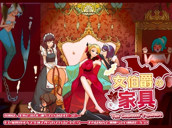 女伯爵の家具 [KIRAKIRA SOFT] | DLsite 同人 - R18