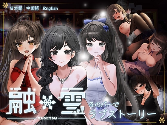 融雪 [DSGame] | DLsite 同人 - R18