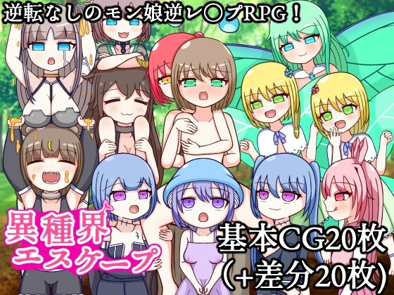 異種界エスケープ [ながしみずあめ] | DLsite 同人 - R18