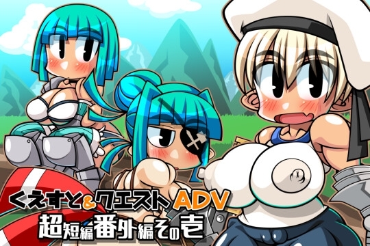 くえすと&amp;クエストADV 超短編番外編 [明日はどっちだっ!?] | DLsite 同人 - R18