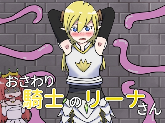 おさわり騎士のリーナさん [えごいー工房] | DLsite 同人 - R18