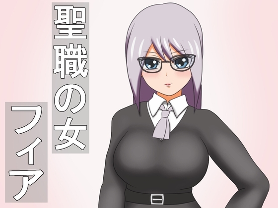 聖職の女フィア [厨二病の化身] | DLsite 同人 - R18