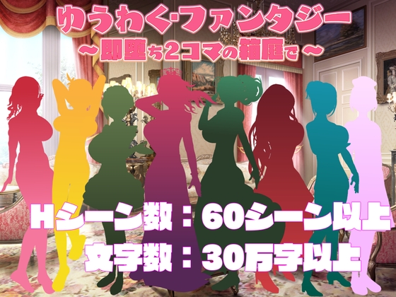 ゆうわく・ファンタジー～即堕ち2コマの箱庭で～ [ビニールフラワー] | DLsite 同人 - R18