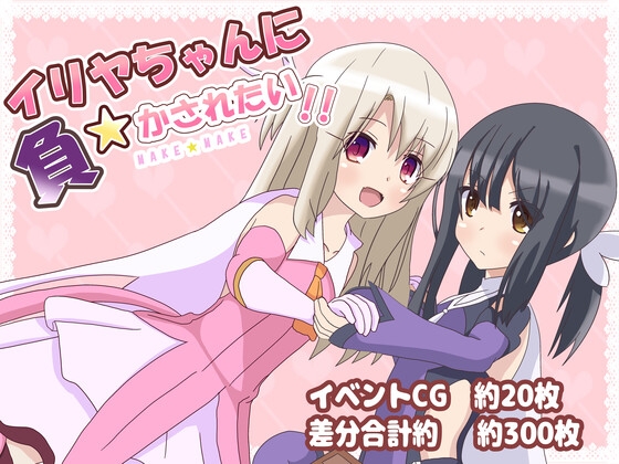 イリヤちゃんに負かされたい! [はるなる] | DLsite 同人 - R18