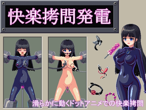 快楽拷問発電 [エウロピウム] | DLsite 同人 - R18