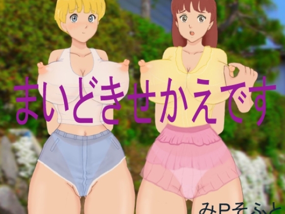 まいどきせかえです [みPソフト] | DLsite 同人 - R18