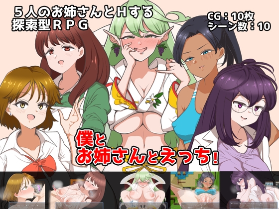 僕とお姉さんとえっち! [クレイジー二厘] | DLsite 同人 - R18