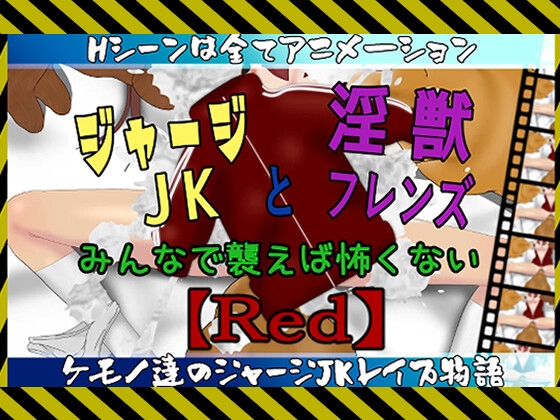 ジャージJKと淫獣フレンズ～みんなで襲えば怖くない～【Red】 [淫獣工房] | DLsite 同人 - R18