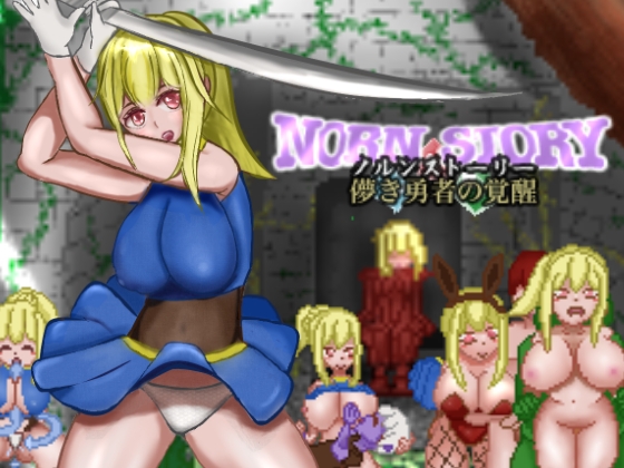 ノルンストーリー [ふぁんたじーがむ] | DLsite 同人 - R18