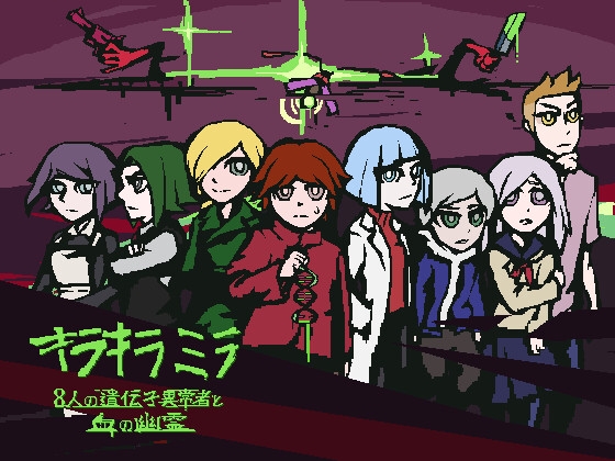 キラキラミラ 8人の遺伝子異常者と血の幽霊 [令城鈴] | DLsite 同人 - R18