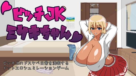 ビッチJK性活 [のけもん] | DLsite 同人 - R18