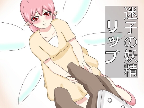 迷子の妖精リップ [厨二病の化身] | DLsite 同人 - R18