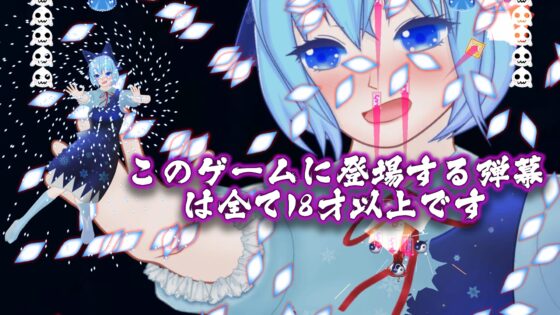 東方花裳破-チルノ篇 [MrBigGGGame] | DLsite 同人 - R18
