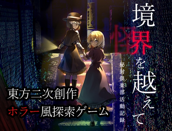 境界を越えて ～秘封倶楽部活動記録～ [融解エメノイル] | DLsite 同人 - R18