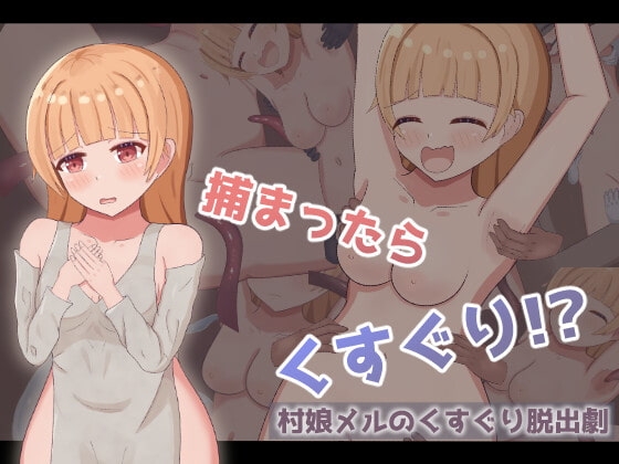 村娘メルのくすぐり脱出劇 [もぐもぐ親衛隊] | DLsite 同人 - R18