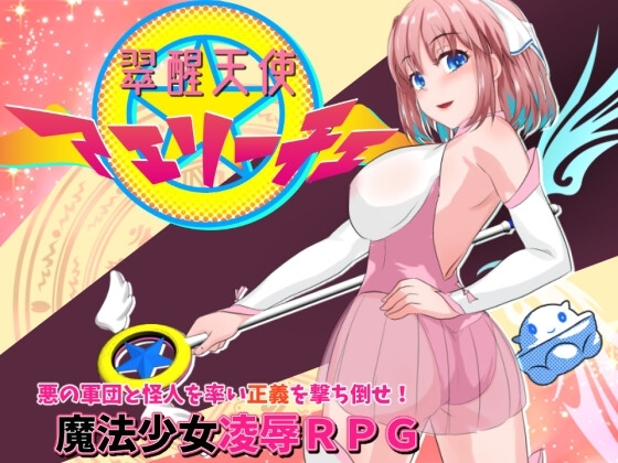 翠醒天使 アエリーチェ [小さい魚工房] | DLsite 同人 - R18
