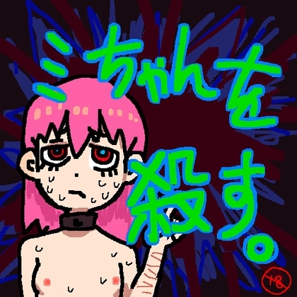 ミちゃんを殺す。 [Gaping Carnival] | DLsite 同人 - R18