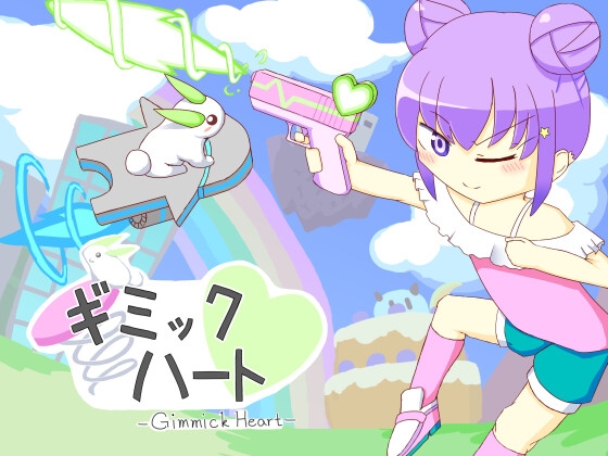 ギミックハート [ほしあかりの庭園] | DLsite 同人 - R18