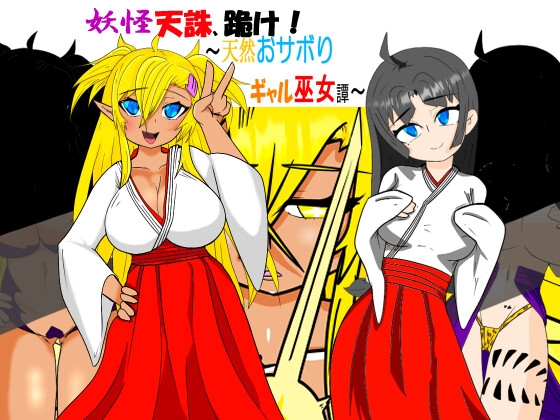 妖怪天誅、跪け!～天然おサボりギャル巫女譚～ [堕悪抽出所] | DLsite 同人 - R18