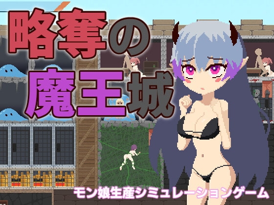 略奪の魔王城 [ハイボク工房] | DLsite 同人 - R18