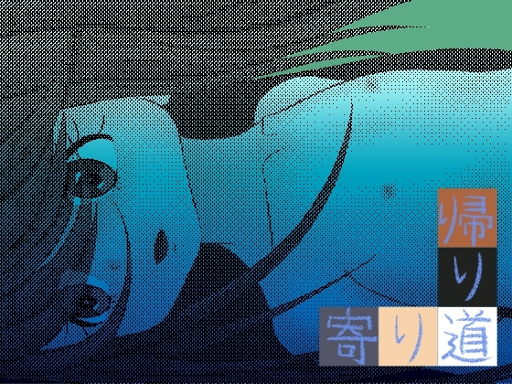 寄り道帰り道 [ににんが] | DLsite 同人 - R18