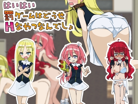 はいはい罰ゲームはどうせHなやつなんでしょ [早朝ちんぽ] | DLsite 同人 - R18