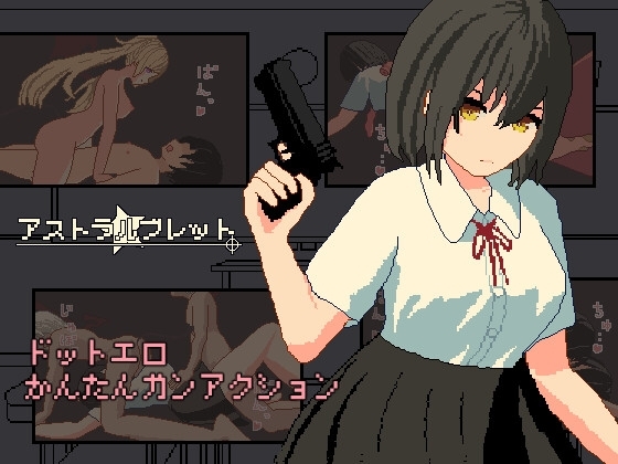 アストラルブレット [すみだ亭] | DLsite 同人 - R18