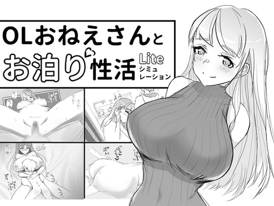 OLおねえさんとお泊り性活シミュレーションLite [おもちハウス] | DLsite 同人 - R18