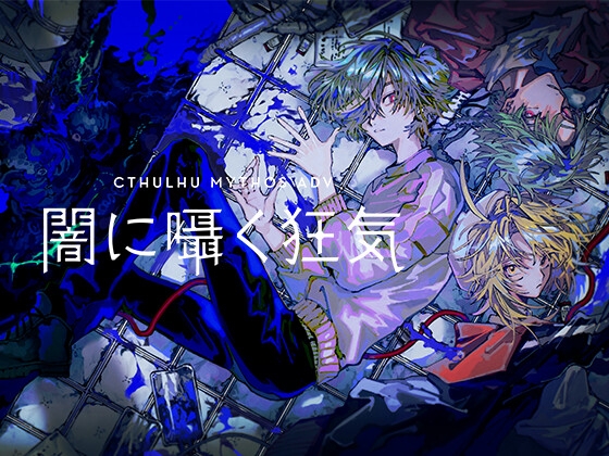 Cthulhu Mythos ADV 闇に囁く狂気 [株式会社Gotcha Gotcha Games] | DLsite 同人 - R18