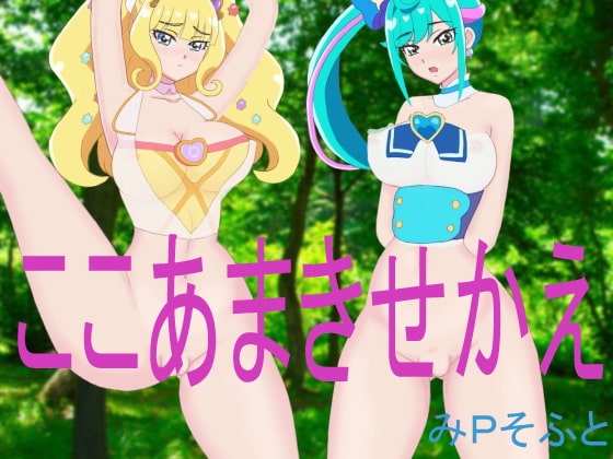 ここあまきせかえ [みPソフト] | DLsite 同人 - R18