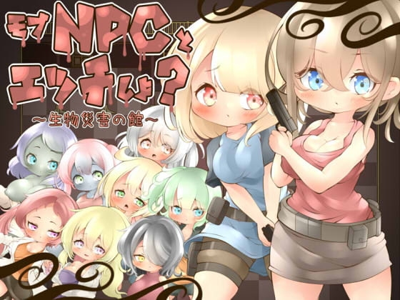 モブNPCとエッチしよ?～生物災害の館～ [らびっとだっしゅ] | DLsite 同人 - R18