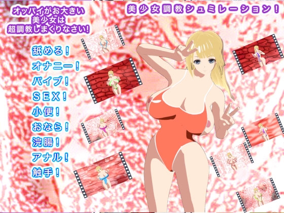 オッパイがお大きい美少女は超調教しまくりなさい! [ギガ生肉汁] | DLsite 同人 - R18