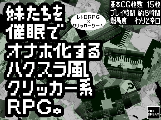 妹たちを催眠でオナホ化するハクスラ風クリッカー系RPG。 [Pipe Dream] | DLsite 同人 - R18