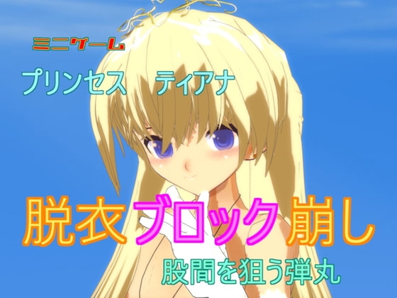 プリンセス ティアナ・脱衣ブロック崩し-股間を狙う弾丸 [888] | DLsite 同人 - R18