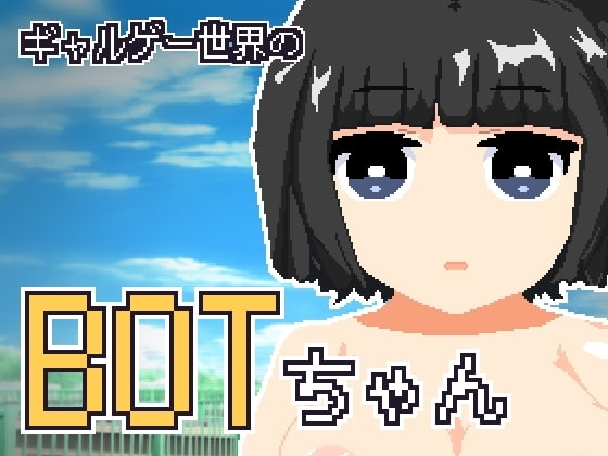 ギャルゲー世界のBOTちゃん [星屑ガレージ] | DLsite 同人 - R18