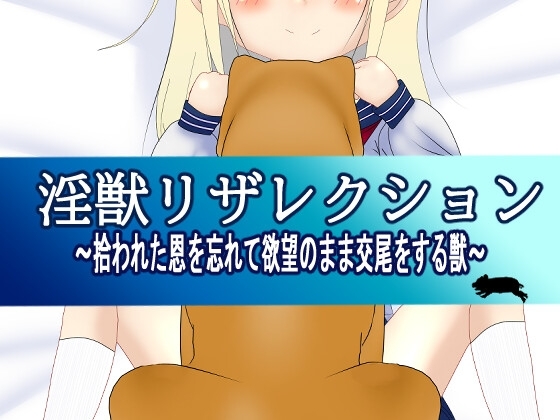 淫獣リザレクション ～拾われた恩を忘れて欲望のまま交尾をする獣～(ver2.0) [淫獣工房] | DLsite 同人 - R18