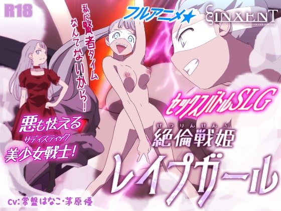 絶倫戦姫レイプガール [ヴィンセント] | DLsite 同人 - R18