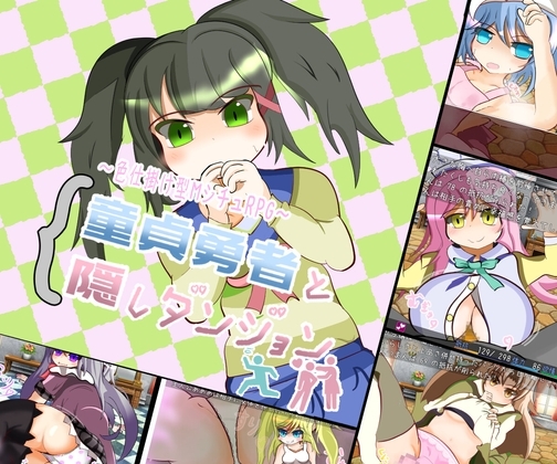 童貞勇者と隠しダンジョン [れこnote] | DLsite 同人 - R18