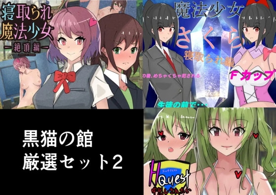 黒猫の館厳選セット2 [黒猫の館] | DLsite 同人 - R18